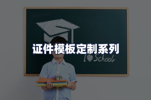 证件模板定制系列